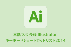 三階ラボ 長藤 #Illustrator キーボードショートカットリスト2014