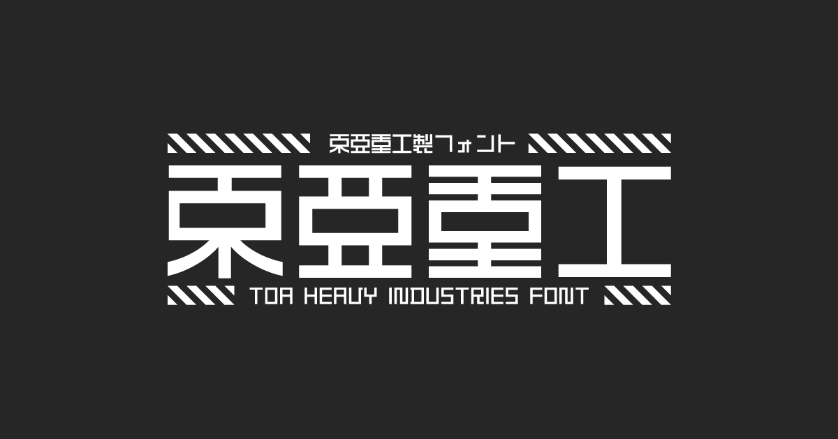 3flab inc. | 東亜重工製フォント - イワタ